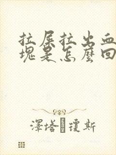 拉屎拉出血有血块是怎么回事