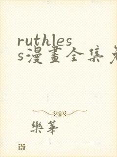 ruthless漫画全集免费观看