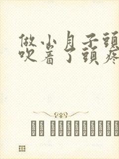 做小月子头被风吹着了头疼怎么办