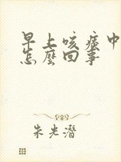 早上咳痰中带血怎么回事封面