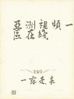 亚洲视频一区二区在线