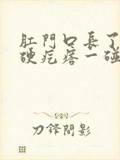 肛门口长了一个硬疙瘩一碰就疼