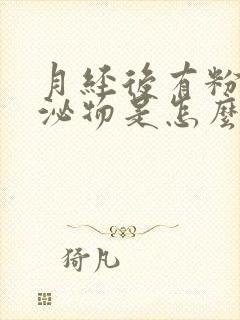 月经后有粉色分泌物是怎么回事