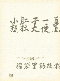 小肚子一直疼还想拉大便怎么回事