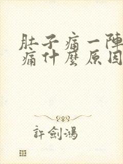 肚子痛一阵的绞痛什么原因