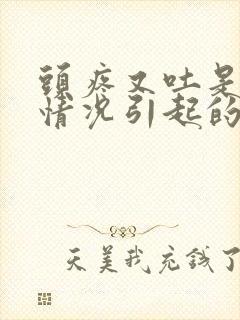 头疼又吐是什么情况引起的