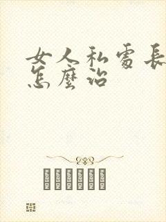 女人私处长肉粒怎么治