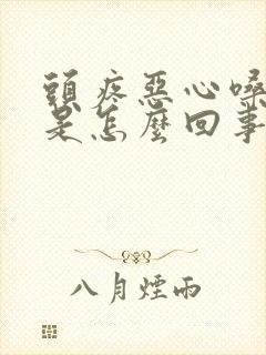 头疼恶心嗓子疼是怎么回事封面