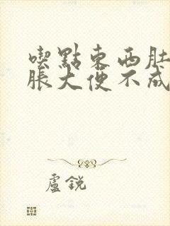 吃点东西肚子就胀大便不成形封面