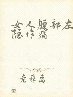 女人腹部左边隐隐作痛