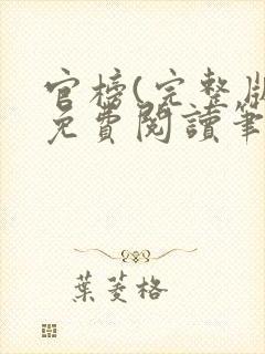 官榜(完整版)免费阅读笔趣阁封面