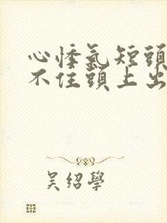 心悸气短头晕站不住头上出汗