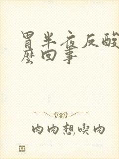 胃半夜反酸是怎么回事封面