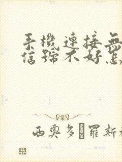 手机连接无线网信号不好怎么办