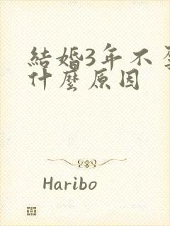 结婚3年不孕是什么原因