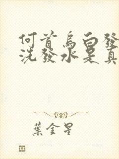 何首乌白发转黑洗发水是真的吗