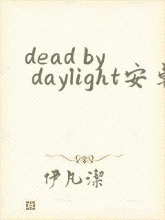 dead by daylight安卓下载
