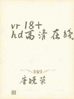 vr 18+ hd高清在线
