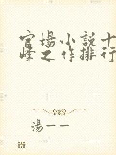 官场小说十大巅峰之作排行榜