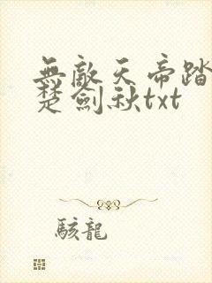 无敌天帝踏万界楚剑秋txt