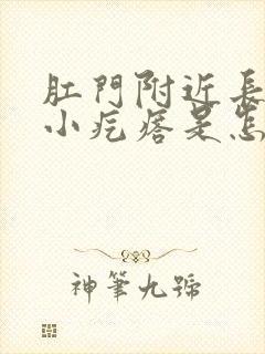 肛门附近长了个小疙瘩是怎么回事