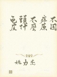 龟头不疼不痒脱皮什么原因封面