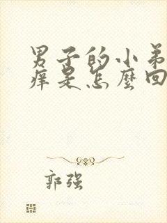 男子的小弟弟瘙痒是怎么回事