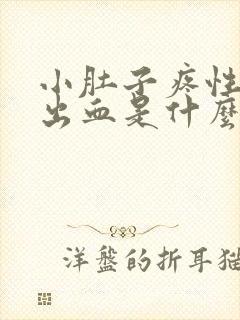 小肚子疼性生活出血是什么原因