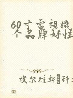 60寸电视机哪个品牌好性价比高