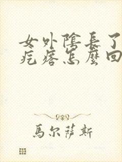 女外阴长了个硬疙瘩怎么回事