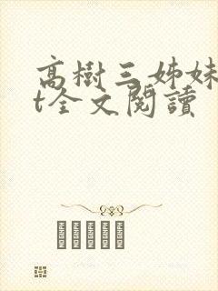高树三姊妹txt全文阅读