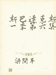 斯巴达克斯第 一季第六集