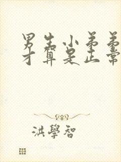 男生小弟弟多长才算是正常