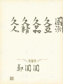 久久久久国产成人精品亚洲综合封面