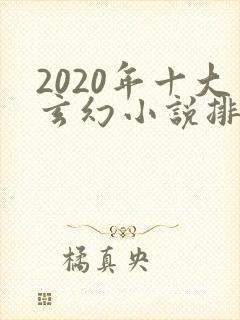 2020年十大玄幻小说排行榜封面