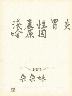 浅表性胃炎难受啥原因