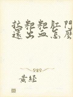 拉粑粑肛门好疼还出血怎么回事