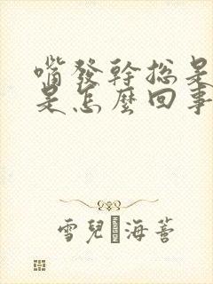 嘴发干总是口渴是怎么回事