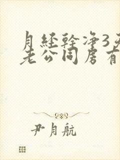 月经干净3天跟老公同房有出血了怎么回事