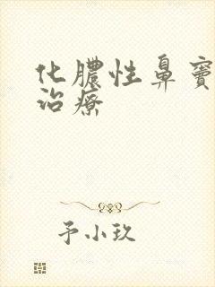 化脓性鼻窦炎 治疗