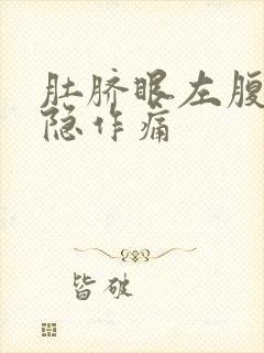 肚脐眼左腹部隐隐作痛封面