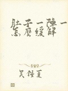 肚子一阵一阵痛怎么缓解封面