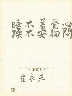 睡不着觉心慌烦躁不安胸闷挂什么科