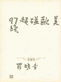 97超碰欧美在线封面