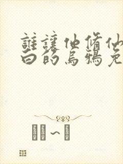 谁让他修仙的最白的乌鸦免费阅读小说