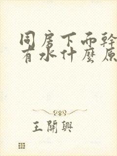 同房下面干涩没有水什么原因封面