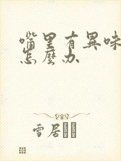 嘴里有异味口臭怎么办