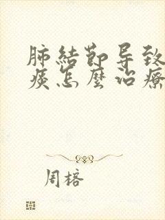 肺结节导致咳黄痰怎么治疗