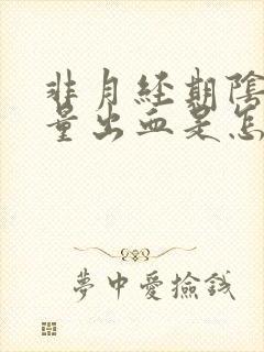 非月经期阴道少量出血是怎么回事