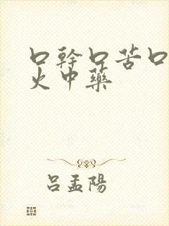 口干口苦口臭肝火中药